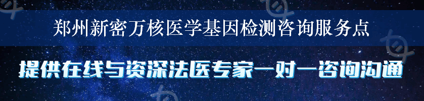 郑州新密万核医学基因检测咨询服务点